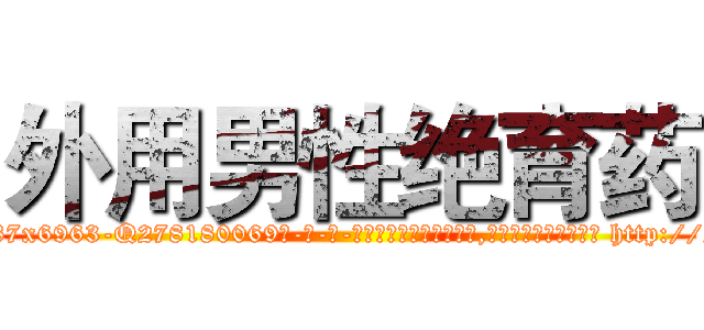 外用男性绝育药 (外用男性绝育药【电-186x2687x6963-Q278180069元-吉-药-业】我们做的是长期生意,靠的是老客户长期支持 http://sngk.net/Ltr6tq
)