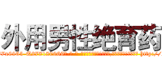 外用男性绝育药 (外用男性绝育药【电-186x2687x6963-Q278180069元-吉-药-业】我们做的是长期生意,靠的是老客户长期支持 http://sngk.net/Ltr6tq
)