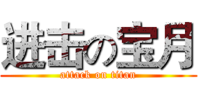 进击の宝月 (attack on titan)