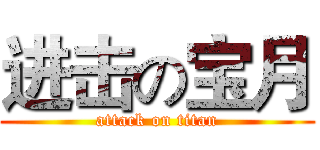 进击の宝月 (attack on titan)
