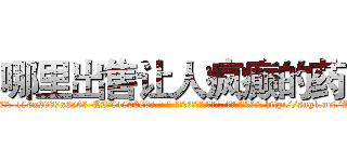 哪里出售让人疯癫的药 (哪里出售让人疯癫的药【电-186x2687x6963-Q278180069元-吉-药-业】我们做的是长期生意,靠的是老客户长期支持 http://sngk.net/Ali9BH
)