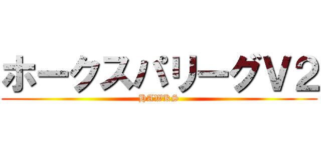ホークスパリーグＶ２ (HAWKS)