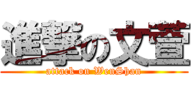 進撃の文萱 (attack on WenShan)
