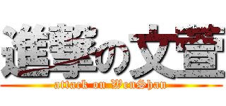 進撃の文萱 (attack on WenShan)