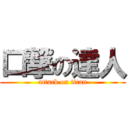 口撃の達人 (attack on titan)