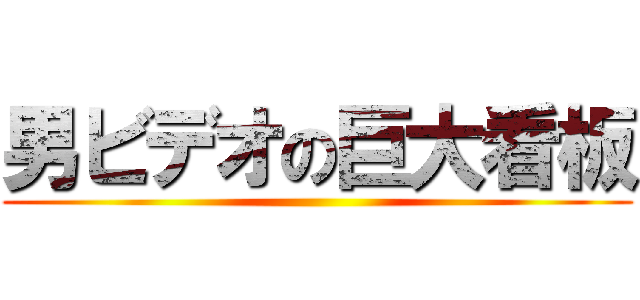 男ビデオの巨大看板 ()