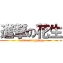 進撃の花生 (I like laughing)