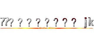 ��？？？？？？？？ｊｋ (attack on titan)