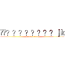 ��？？？？？？？？ｊｋ (attack on titan)