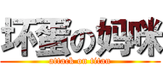 坏蛋の妈咪 (attack on titan)