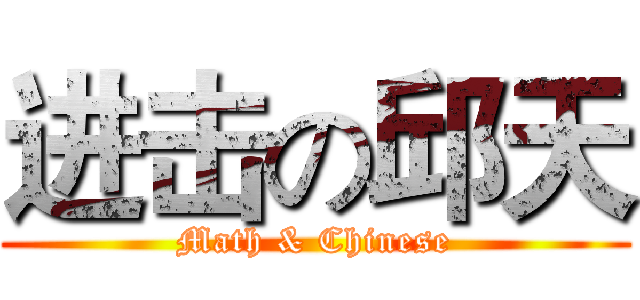 进击の邱天 (Math & Chinese)