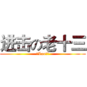 进击の老十三 (≮Lao⒔≯)