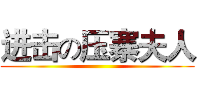 进击の压寨夫人 ()