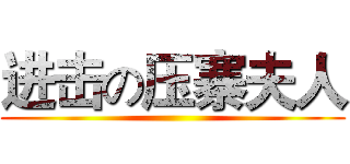 进击の压寨夫人 ()