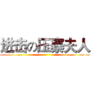 进击の压寨夫人 ()