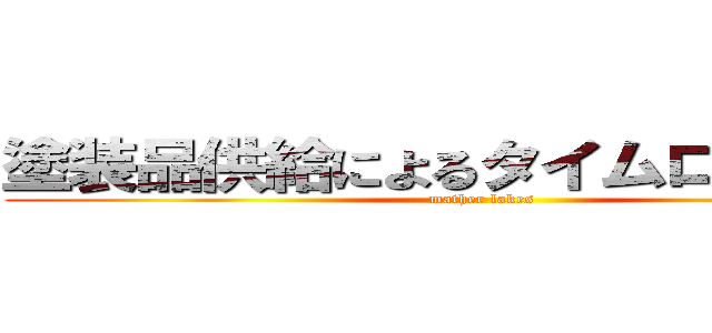 塗装品供給によるタイムロスの削減 (mather lakes)