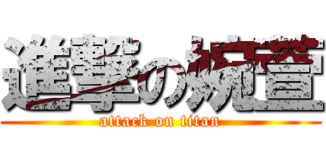 進撃の婉萱 (attack on titan)
