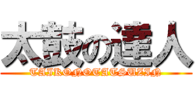 太鼓の達人 (TAIKONOTATSUZIN)