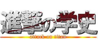 進撃の学史 (attack on titan)