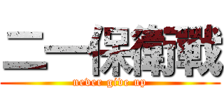 二一保衛戰 (never give up)