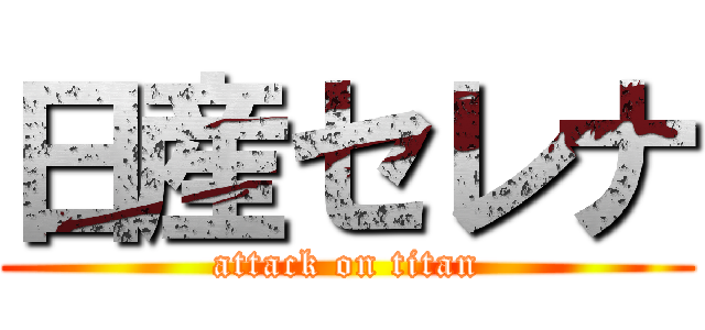 日産セレナ (attack on titan)