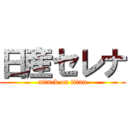 日産セレナ (attack on titan)