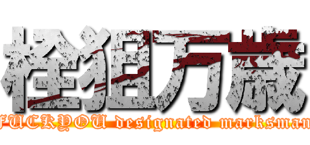 栓狙万歳 (FUCKYOU designated marksman)