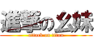 進撃の幺妹 (attack on titan)