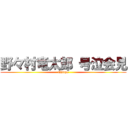 野々村竜太郎 号泣会見 (Chinpo)