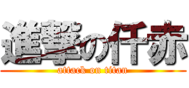 進撃の仟赤 (attack on titan)