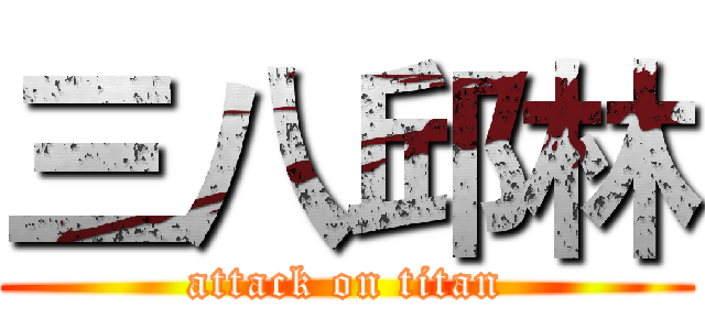 三八邱林 (attack on titan)