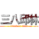 三八邱林 (attack on titan)