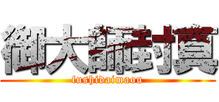 御大師封真 (fushidaimaou)