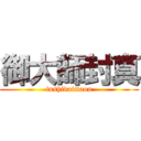 御大師封真 (fushidaimaou)