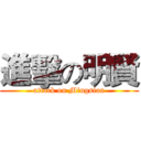 進擊の明賢 (attack on Mingsian)