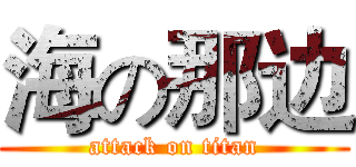 海の那边 (attack on titan)