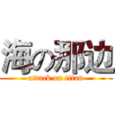 海の那边 (attack on titan)