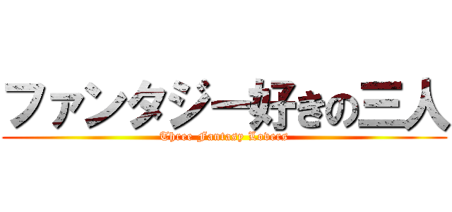 ファンタジー好きの三人 (Three Fantasy Lovers)