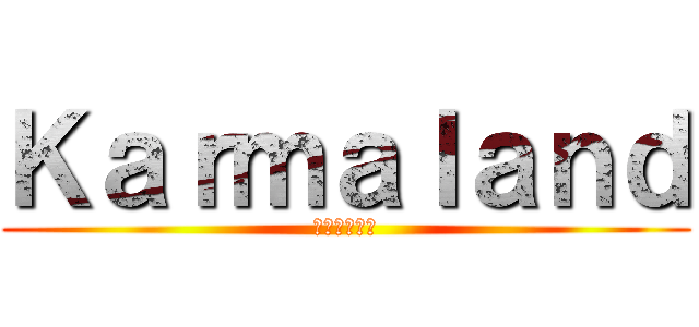 Ｋａｒｍａｌａｎｄ (カルマランド)