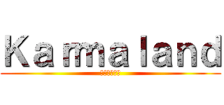Ｋａｒｍａｌａｎｄ (カルマランド)