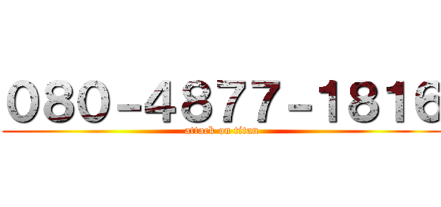 ０８０－４８７７－１８１６ (attack on titan)