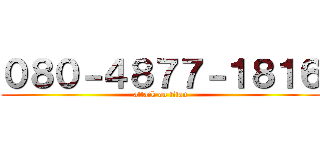 ０８０－４８７７－１８１６ (attack on titan)