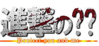 進撃の喵喵 (Protect you and me)