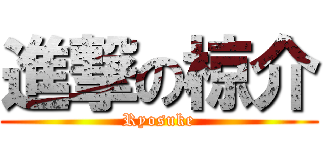 進撃の椋介 (Ryosuke)