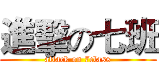 進擊の七班 (attack on 7class)