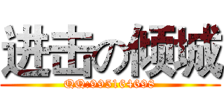 进击の倾城 (QQ:995164698)