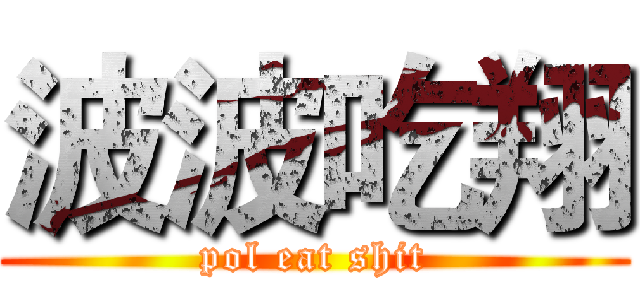 波波吃翔 (pol eat shit)