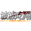 波波吃翔 (pol eat shit)