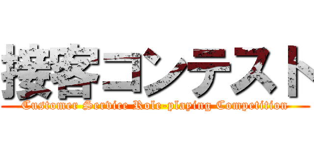 接客コンテスト (Customer Service Role-playing Competition)
