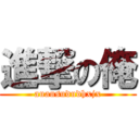 進撃の俺 (auausududhxjx)